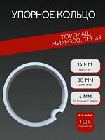  Кольцо упорное уплотнительное для мясорубки МИМ 300, МИМ 350, Т32М, УКМ белое. 14 мм 1шт. купить в Restart
